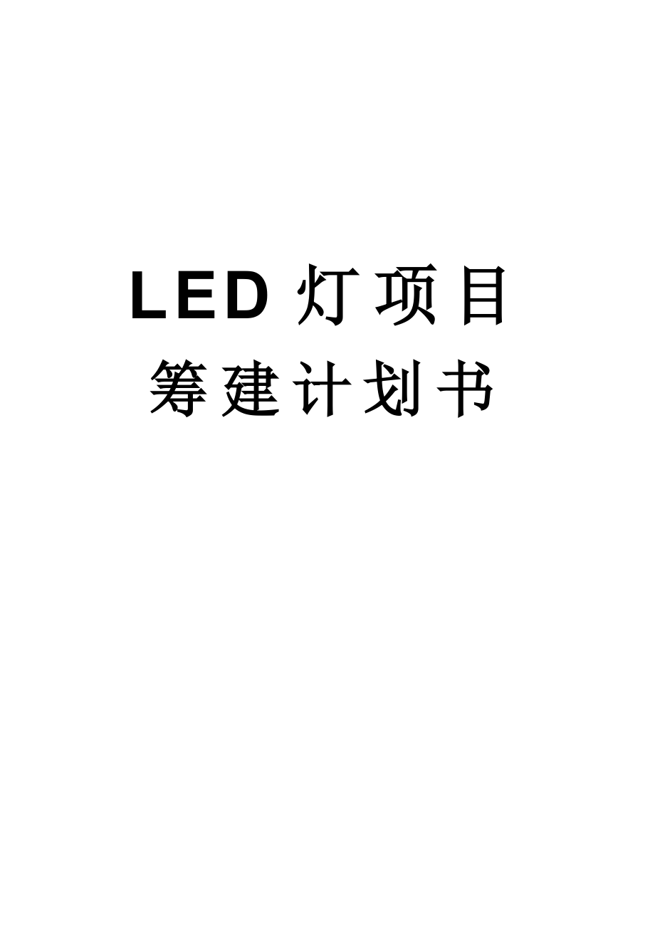 《LED项目筹建计划》word版_第1页