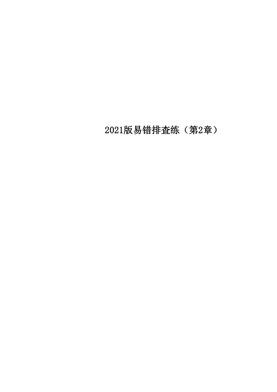 2019版 易錯排查練 (第2章)_第1頁