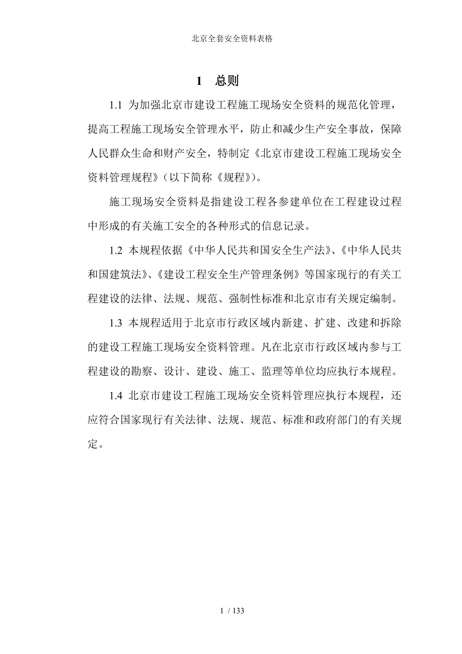 北京全套安全资料表格_第1页