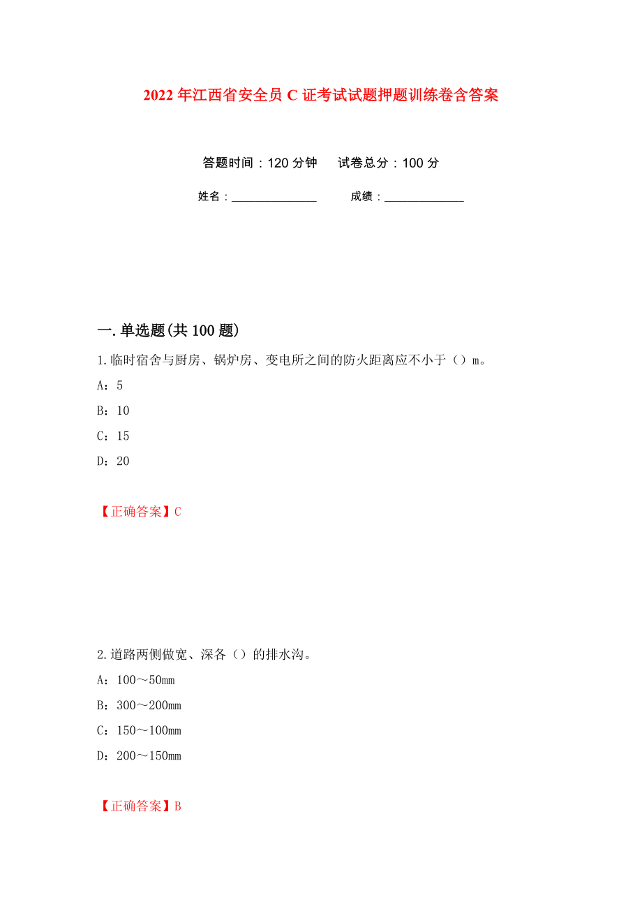 2022年江西省安全员C证考试试题押题训练卷含答案(第21次）_第1页