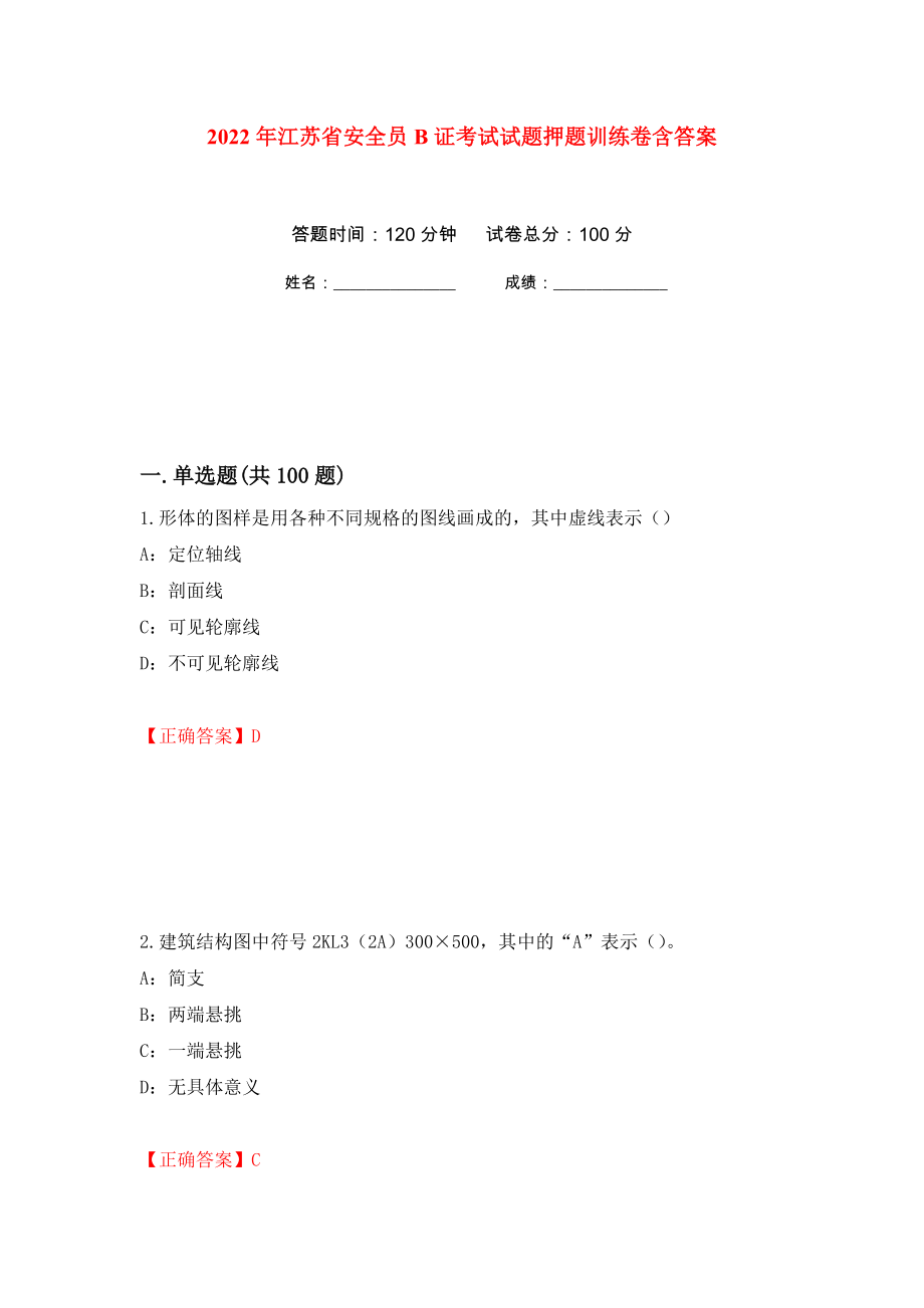 2022年江苏省安全员B证考试试题押题训练卷含答案(第5次）_第1页