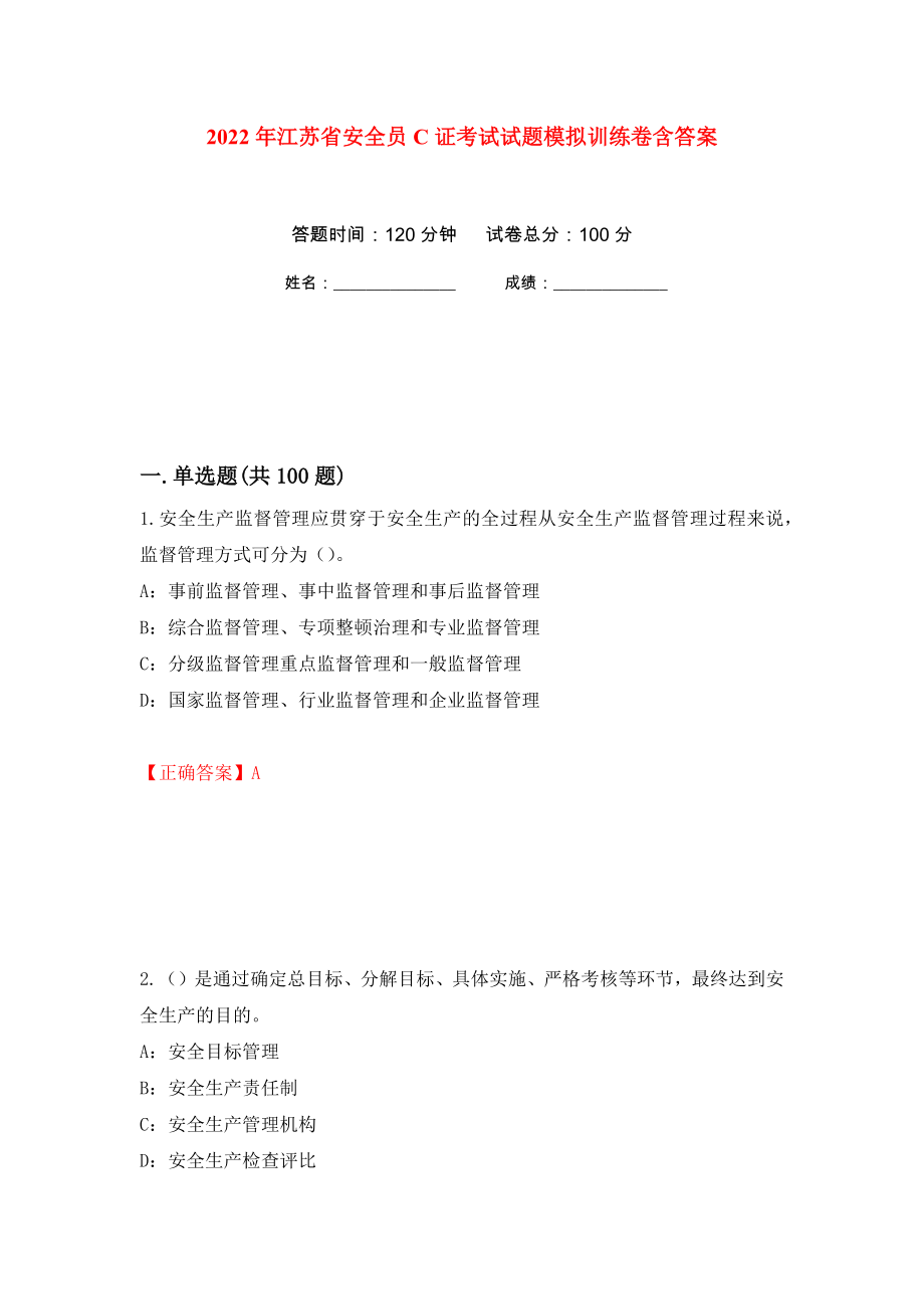 2022年江苏省安全员C证考试试题模拟训练卷含答案（第26卷）_第1页