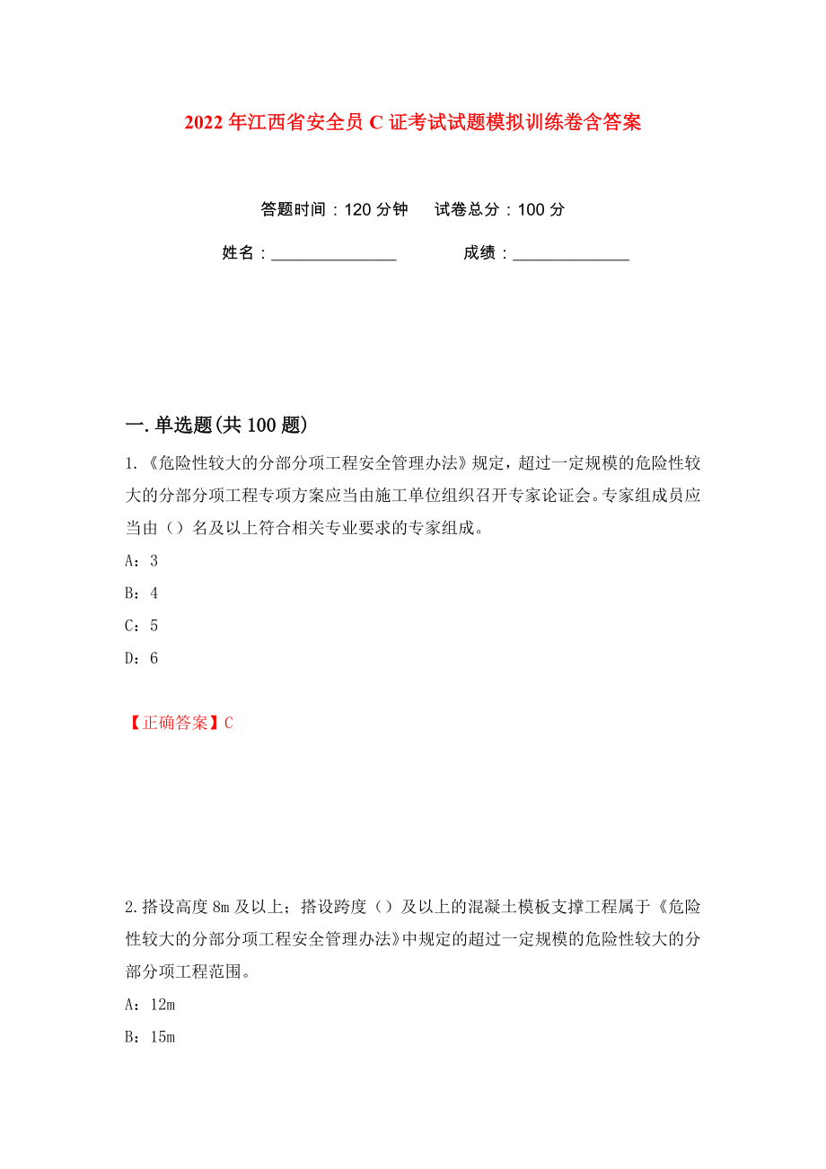 2022年江西省安全员C证考试试题模拟训练卷含答案（第67版）_第1页
