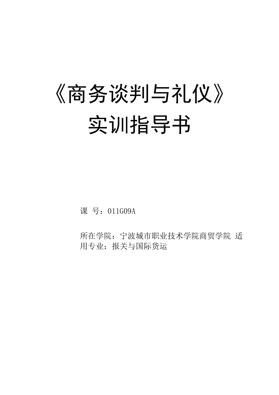 《商務(wù)談判與禮儀》 實(shí)訓(xùn)指導(dǎo)書(shū)_第1頁(yè)