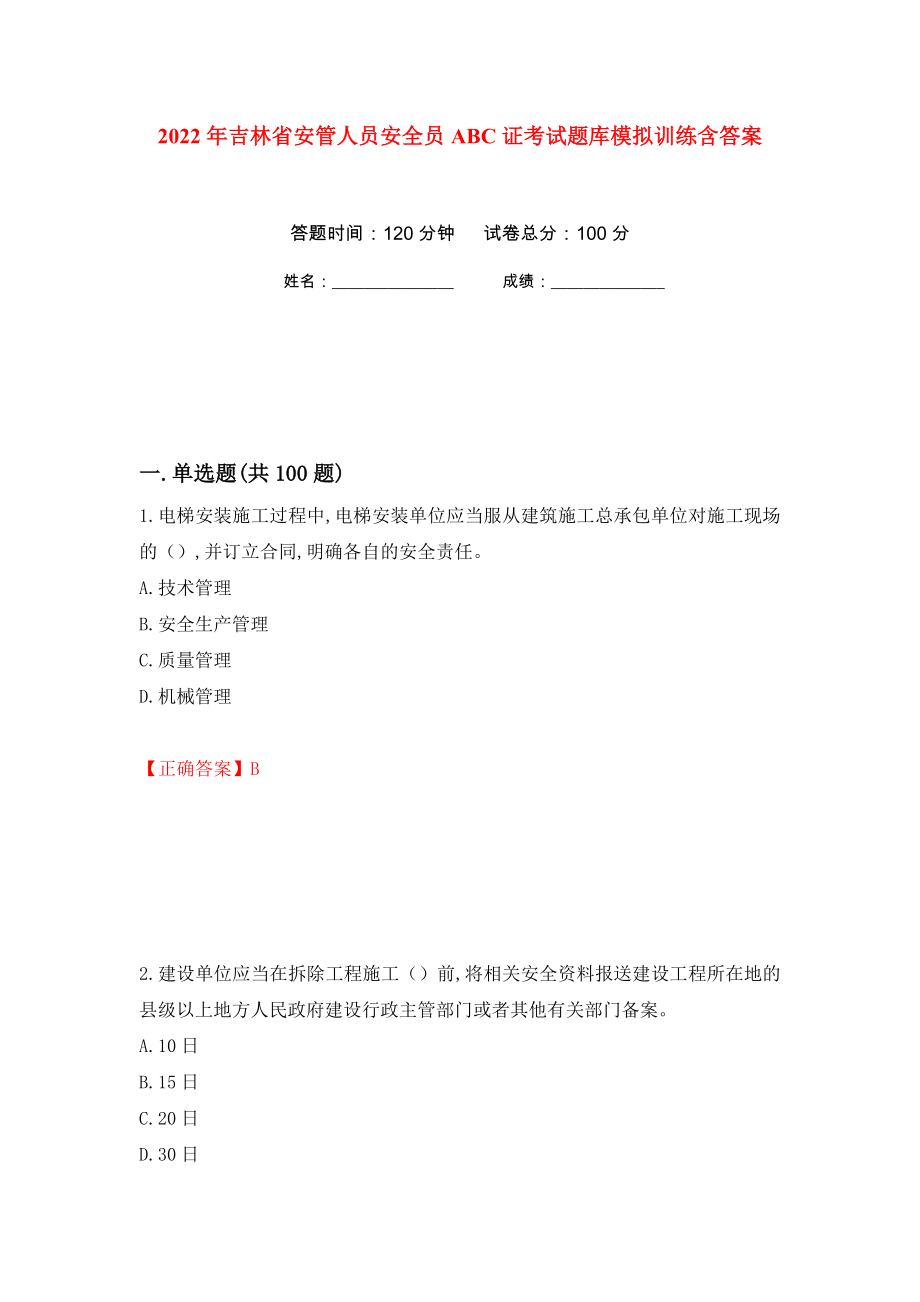 2022年吉林省安管人员安全员ABC证考试题库模拟训练含答案（第10卷）_第1页