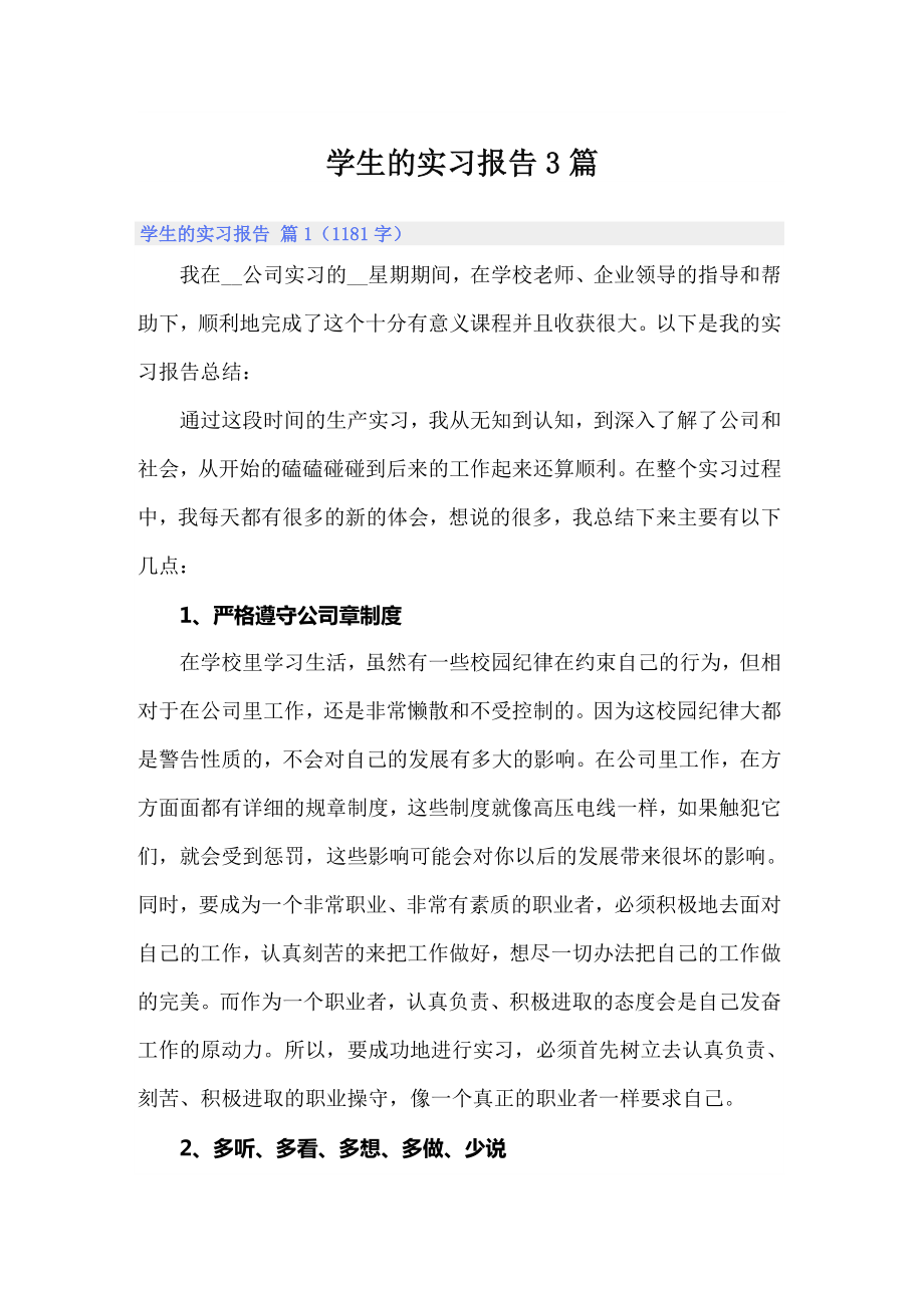 （整合汇编）学生的实习报告3篇1_第1页