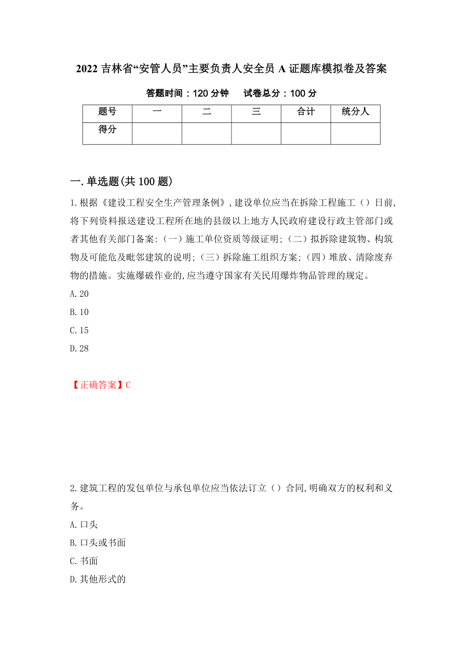 2022吉林省“安管人员”主要负责人安全员A证题库模拟卷及答案（第3版）_第1页