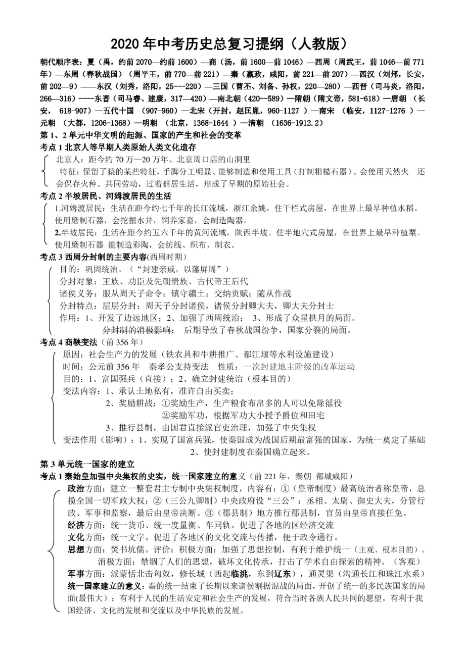 部编人教版中考历史总复习提纲(全册)_第1页