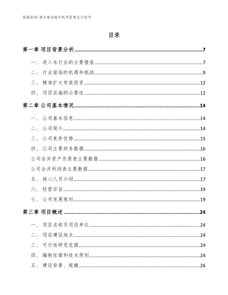 淮北电动舷外机项目商业计划书_第1页