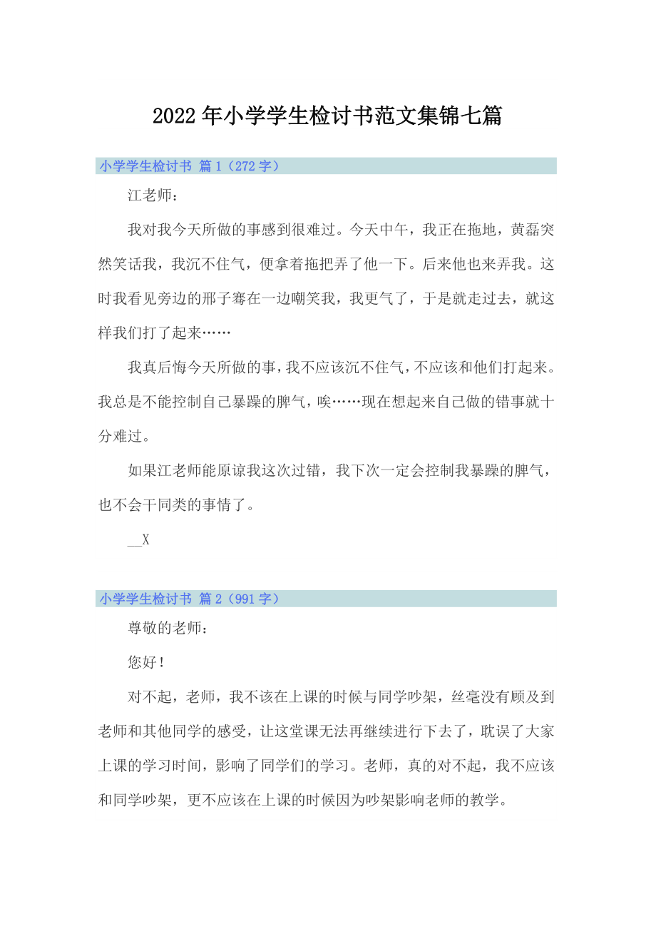 2022年小学学生检讨书范文集锦七篇_第1页