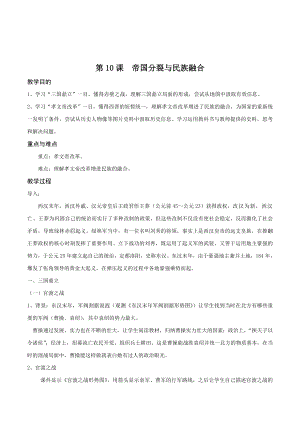 滬教版初中七年級(jí)歷《帝國(guó)分裂與民族融合》教學(xué)設(shè)計(jì)