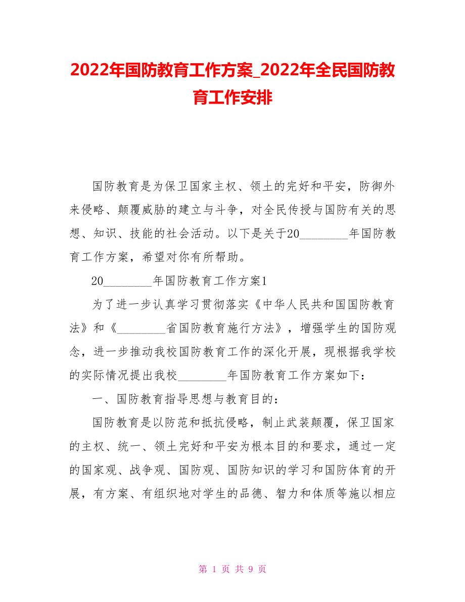 2022年国防教育工作计划2022年全民国防教育工作安排_第1页