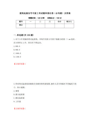 建筑起重信号司索工考试题库强化卷（必考题）及答案【14】