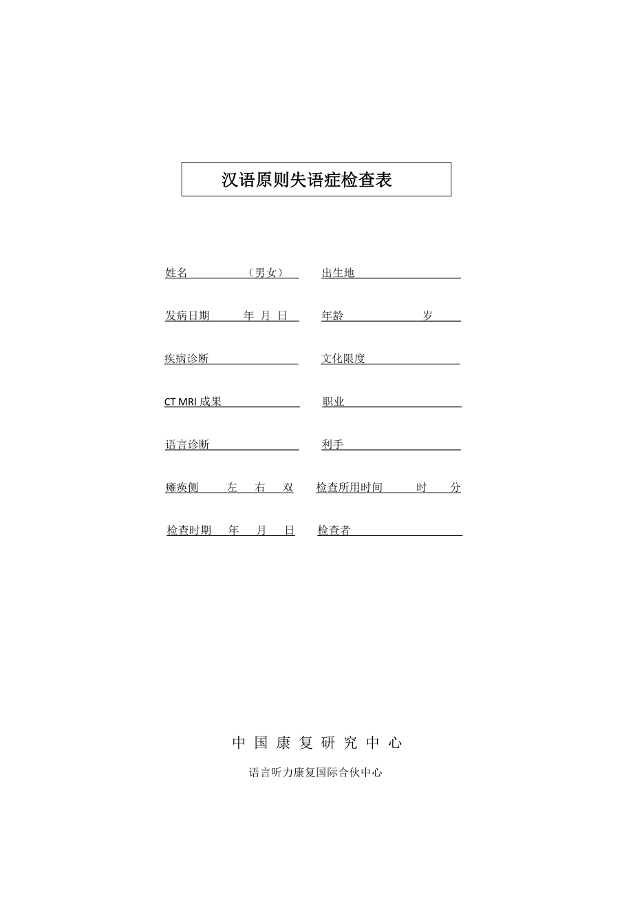 汉语标准失语症评定表_第1页