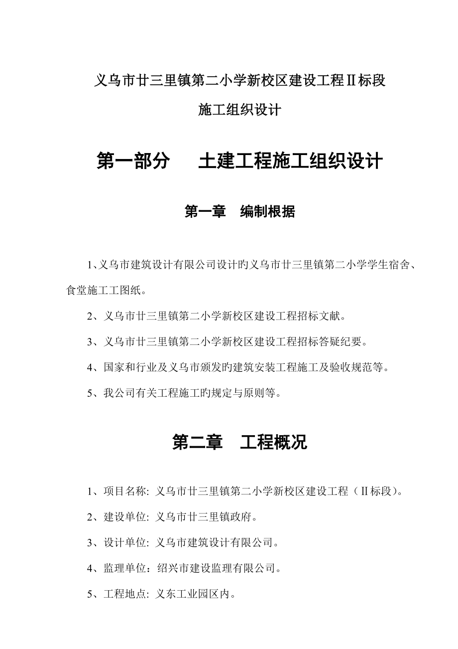 义乌市廿三里镇第二小学新校区建设工程标段施工组织设计_第1页