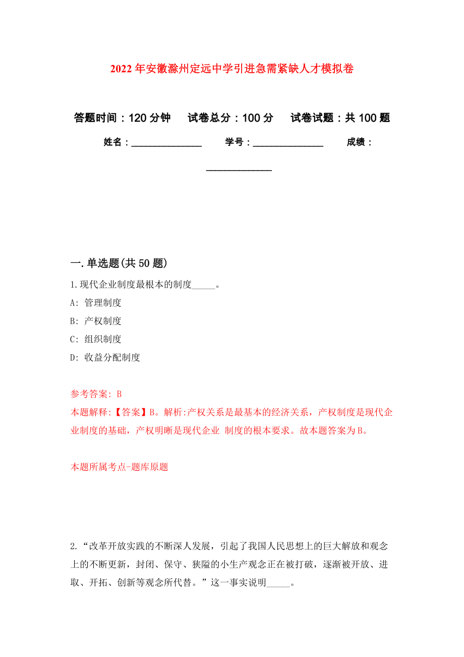 2022年安徽滁州定远中学引进急需紧缺人才押题卷1_第1页