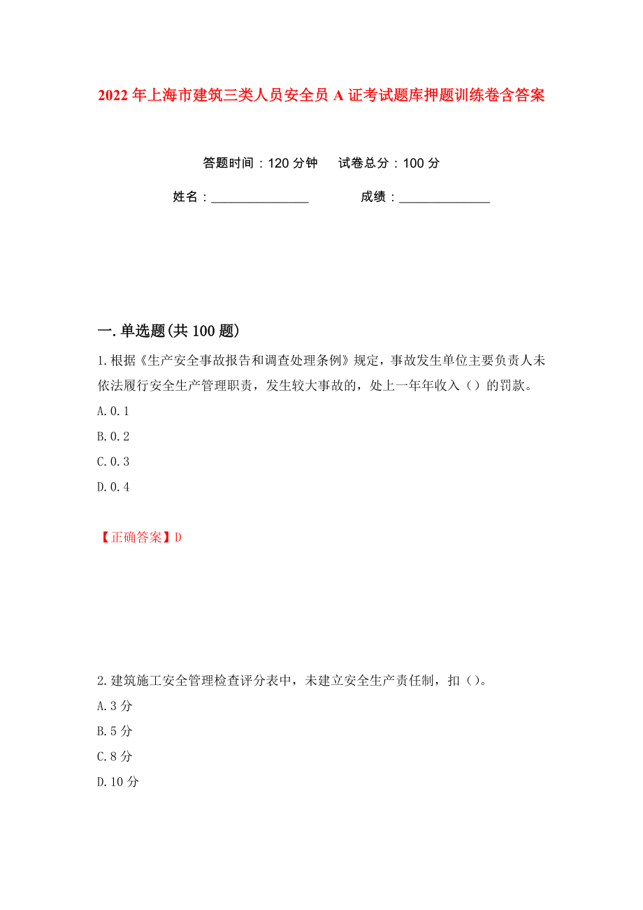 2022年上海市建筑三类人员安全员A证考试题库押题训练卷含答案(第76版）_第1页