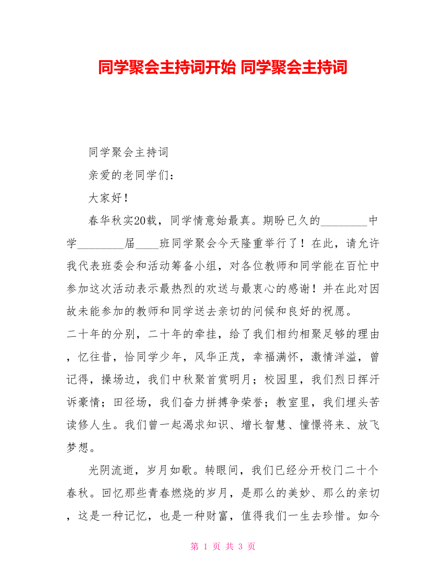 同学聚会主持词开场同学聚会主持词_第1页