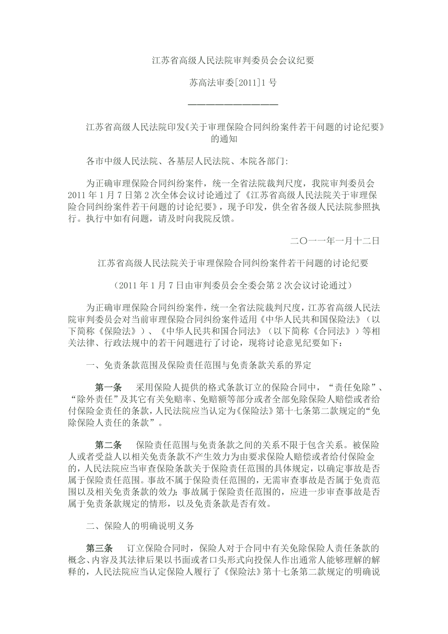 江苏省高人民法院关于审理保险纠纷合同会议纪要_第1页