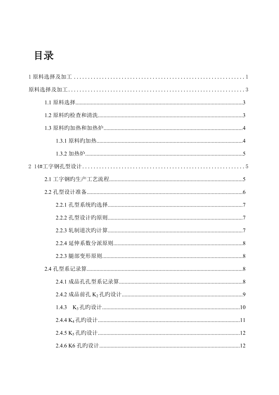 工字钢轧制标准工艺优质课程设计_第1页