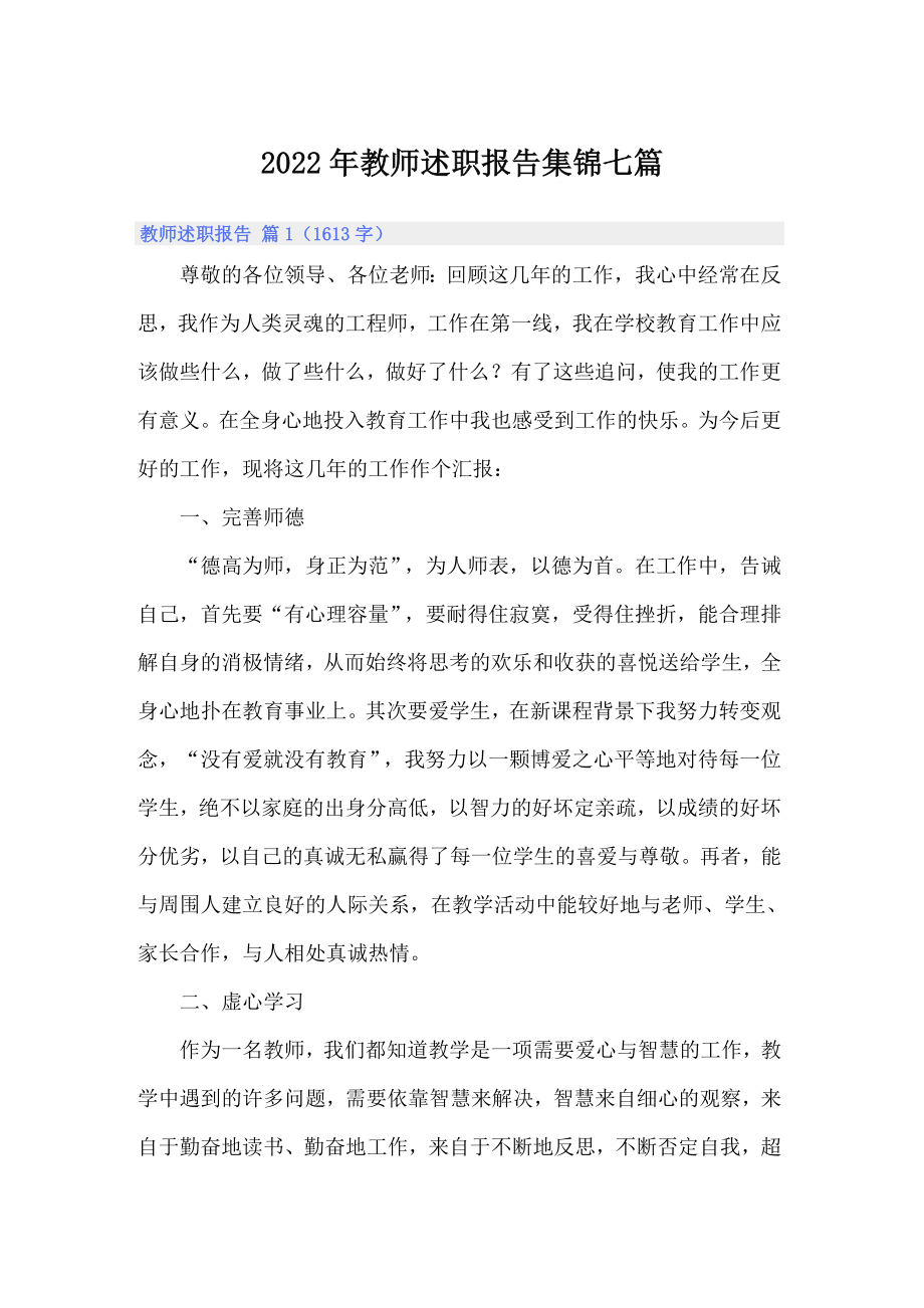 2022年教师述职报告集锦七篇_第1页