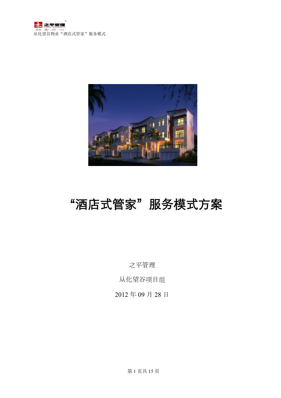 酒店式管家服务方案_第1页