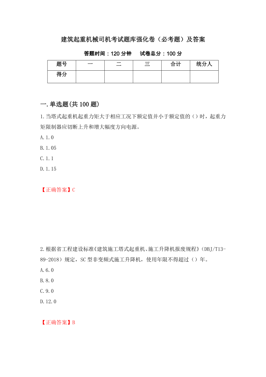 建筑起重机械司机考试题库强化卷（必考题）及答案（第63套）_第1页