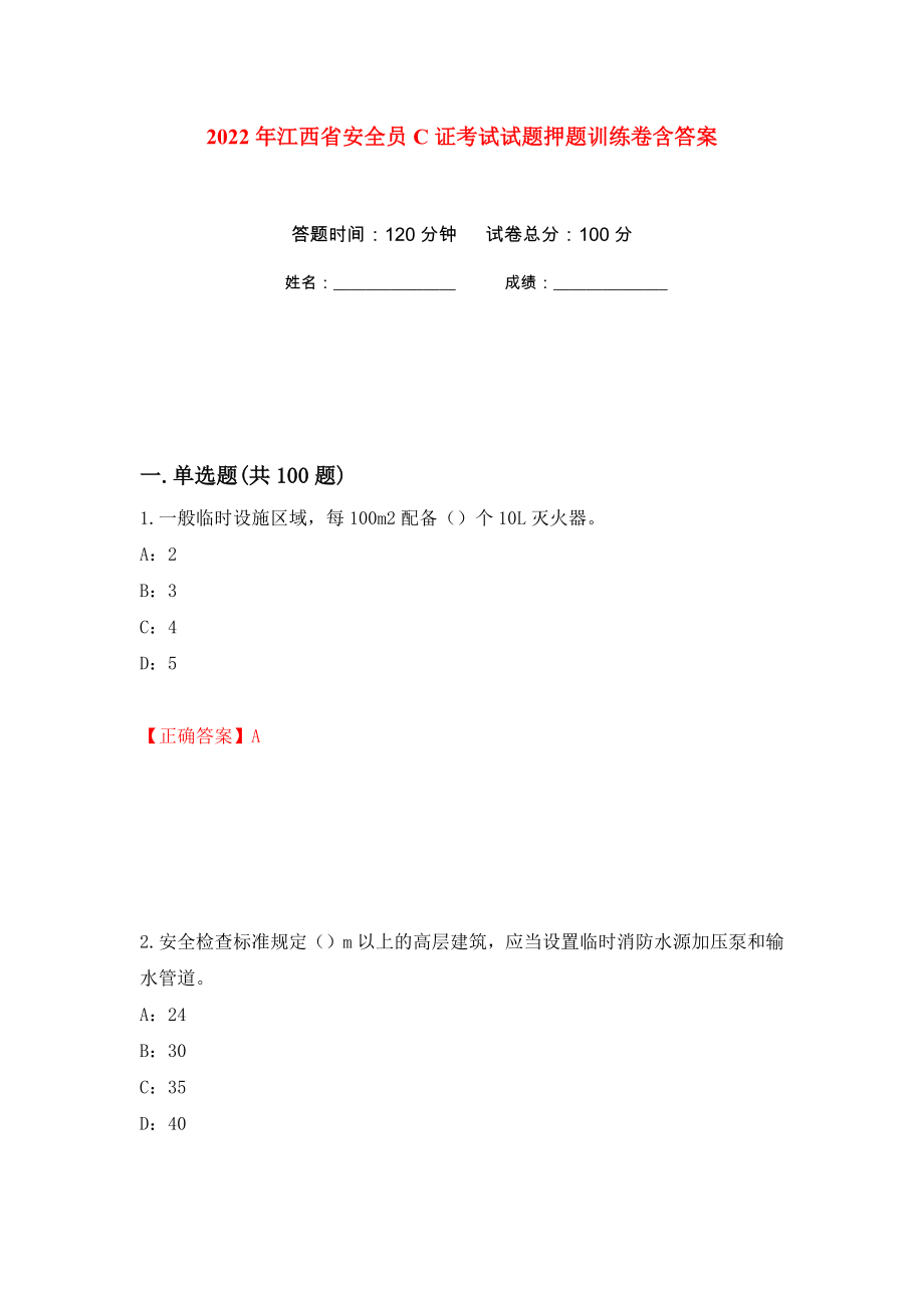 2022年江西省安全员C证考试试题押题训练卷含答案63_第1页