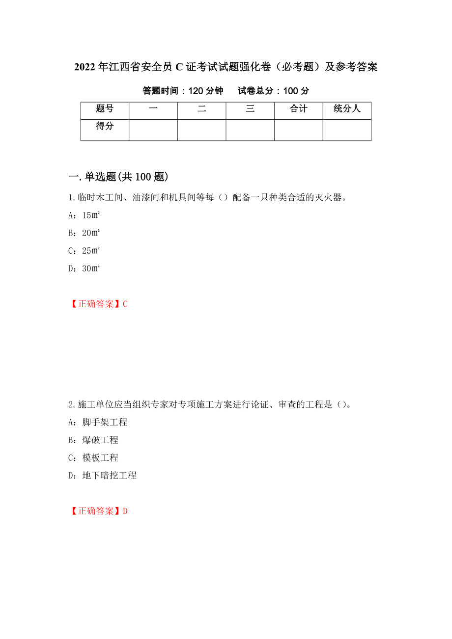 2022年江西省安全员C证考试试题强化卷（必考题）及参考答案（第52版）_第1页