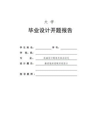 开题报告数控铣床控制系统设计