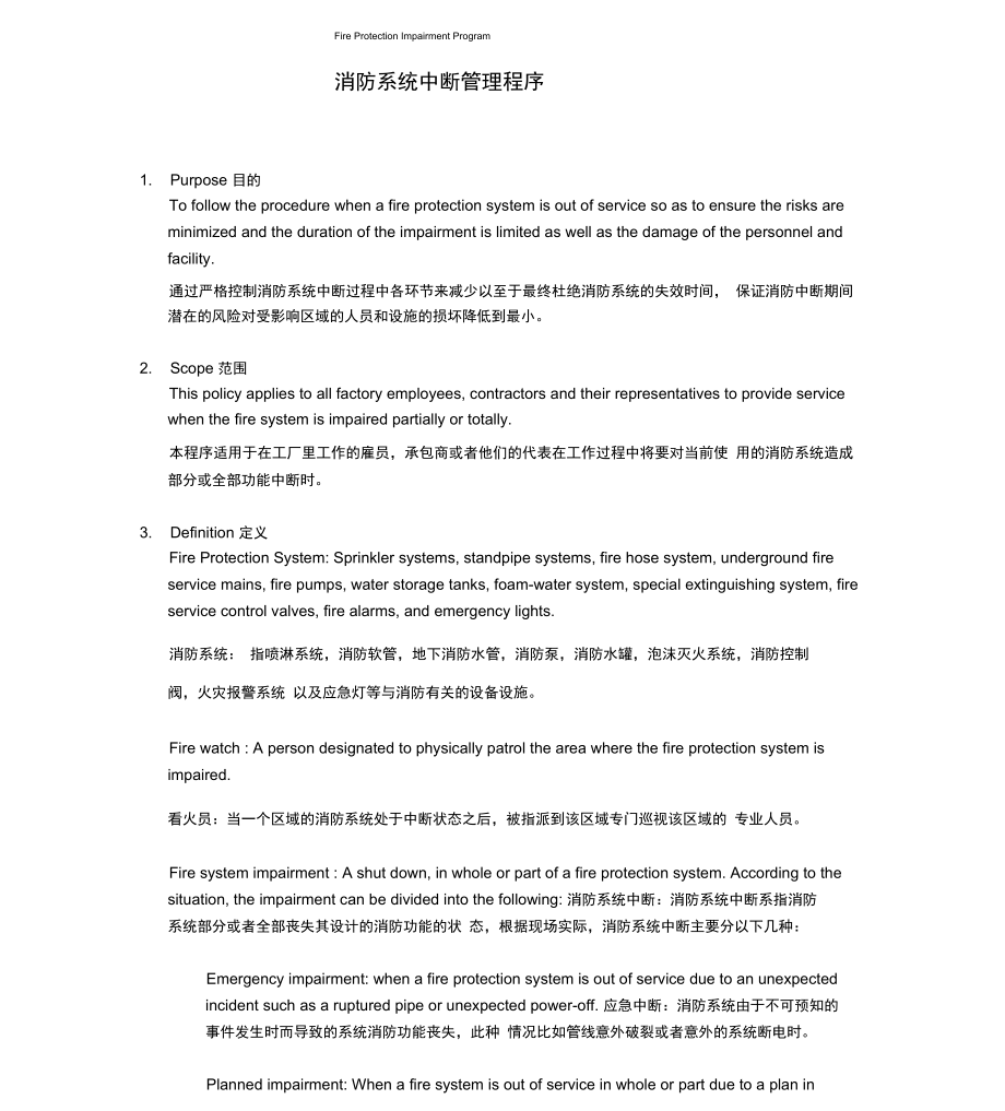 FireProtectionImpairmentProgram消防系统中断管理程序_第1页