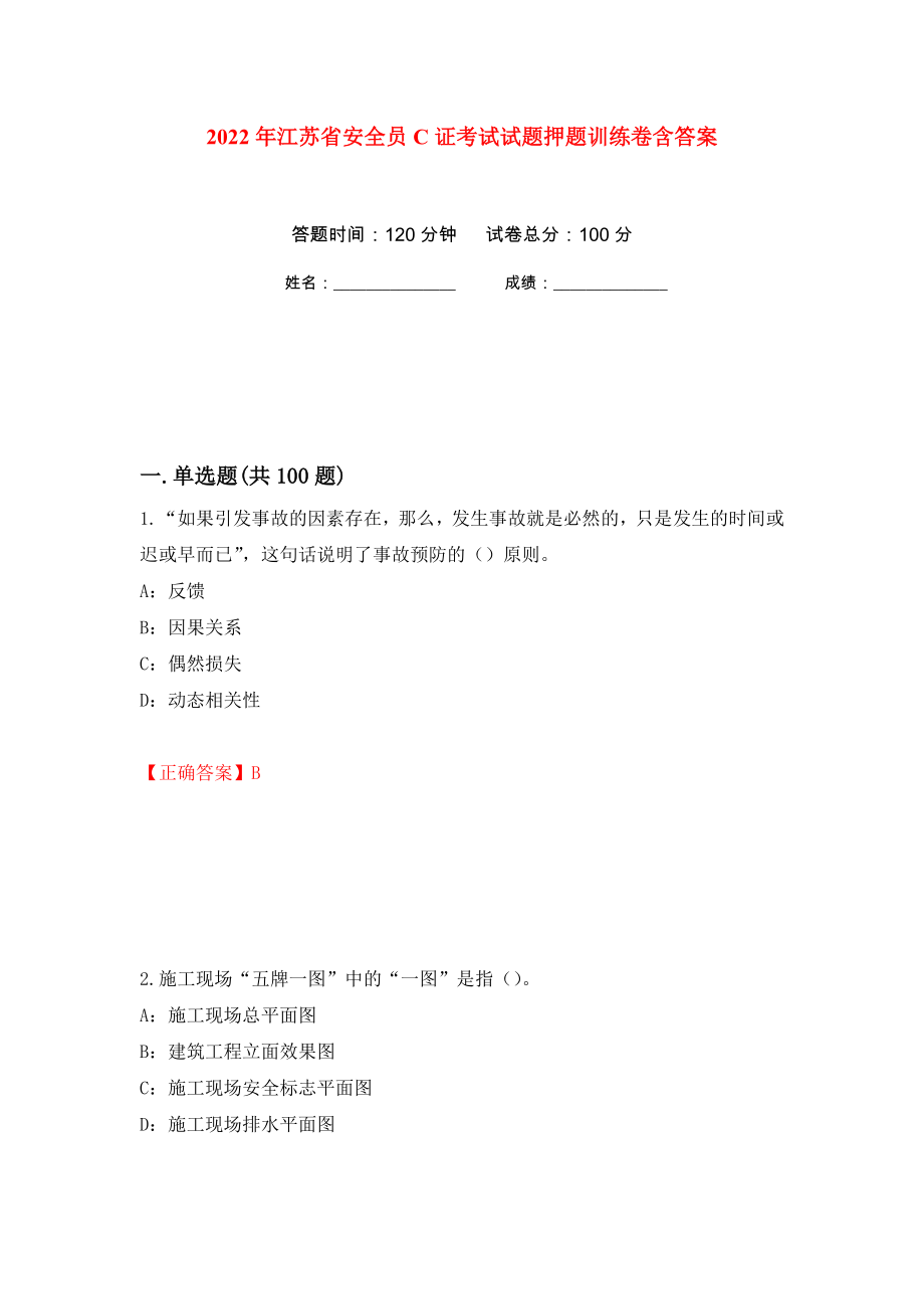 2022年江苏省安全员C证考试试题押题训练卷含答案(第74次）_第1页