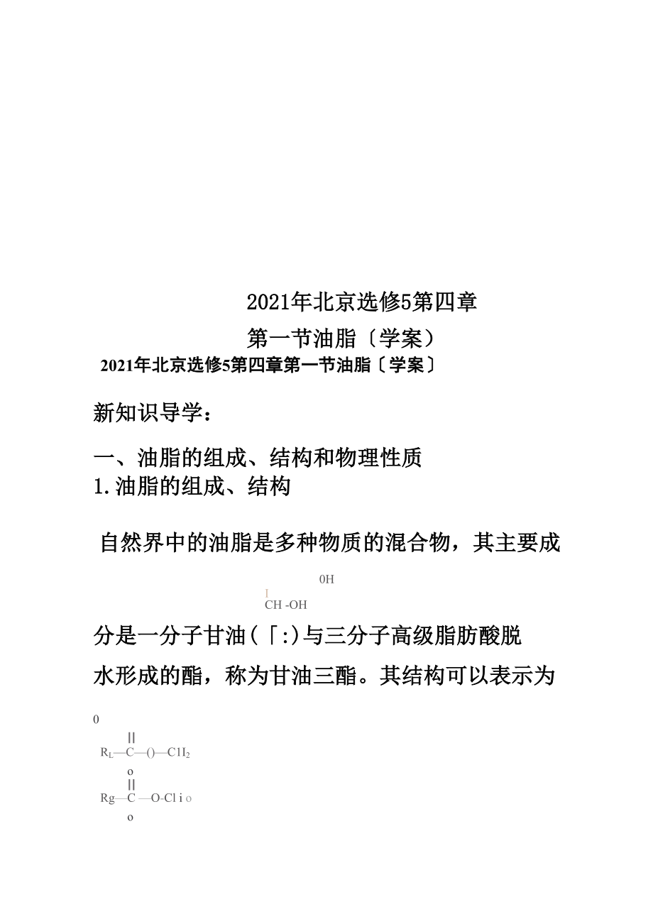 2018年北京選修5第四章第一節(jié) 油 脂_第1頁