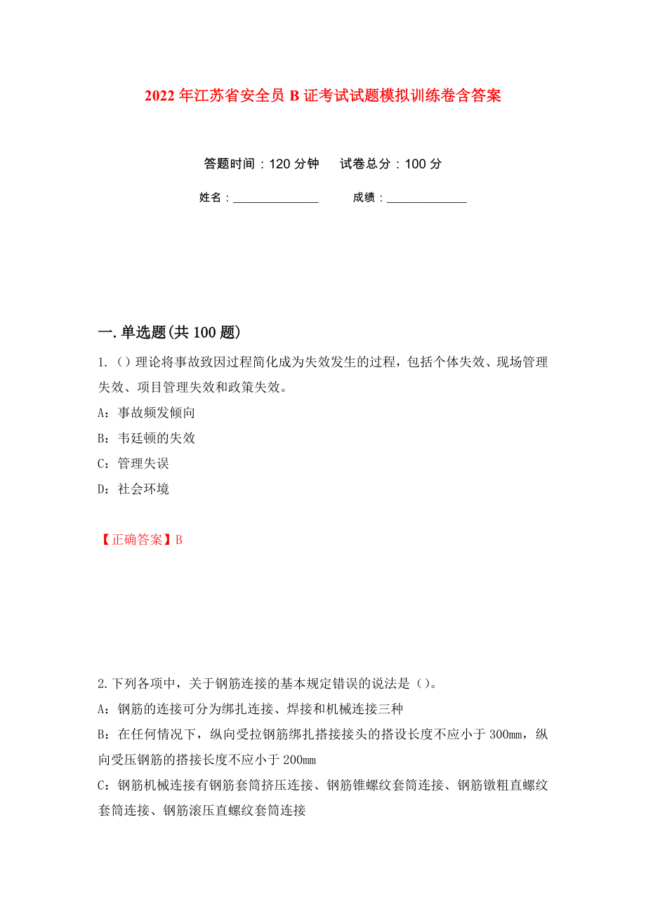 2022年江苏省安全员B证考试试题模拟训练卷含答案（第33次）_第1页