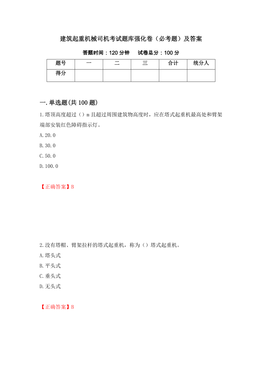 建筑起重机械司机考试题库强化卷（必考题）及答案（第77套）_第1页