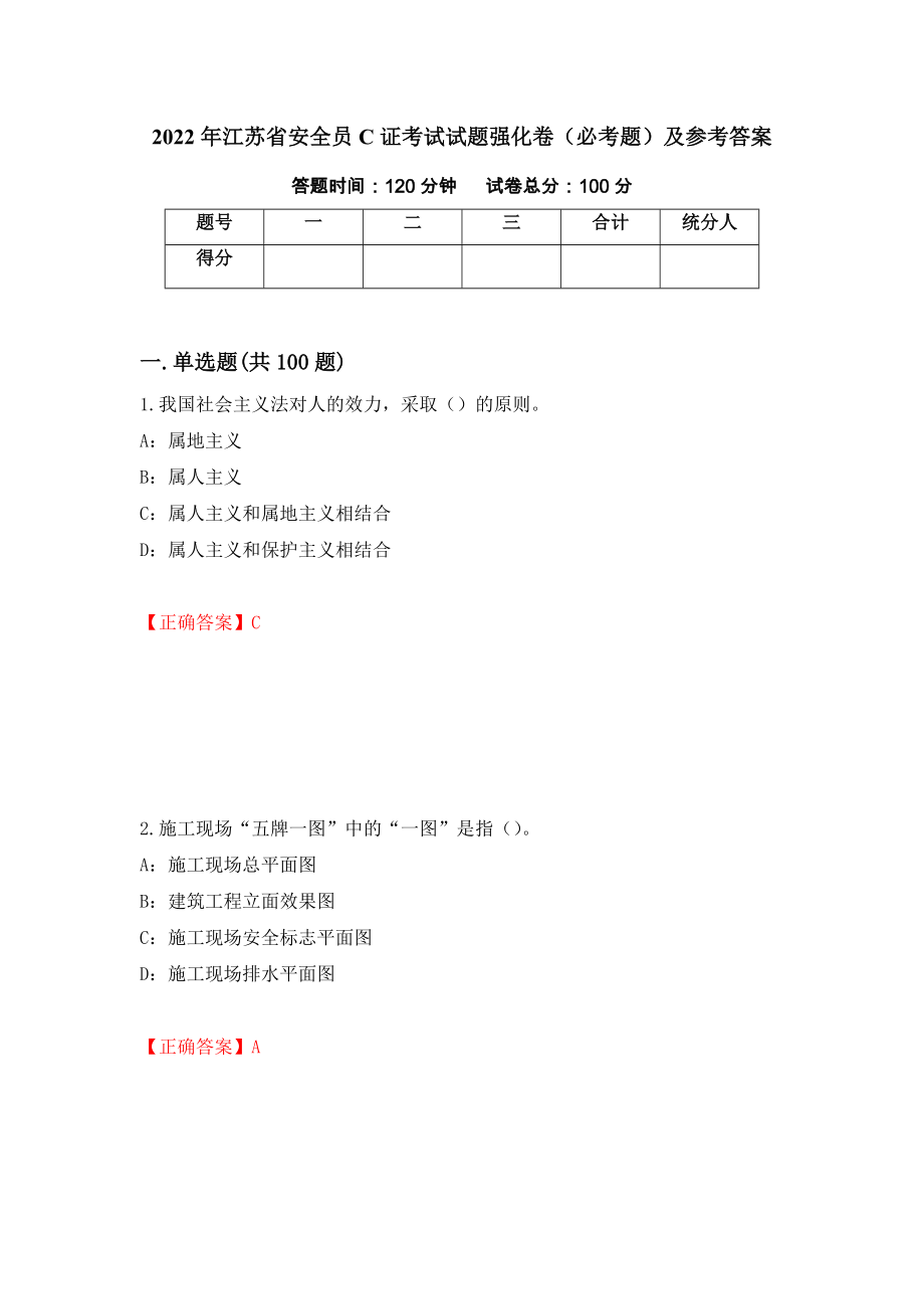2022年江苏省安全员C证考试试题强化卷（必考题）及参考答案（第38套）_第1页