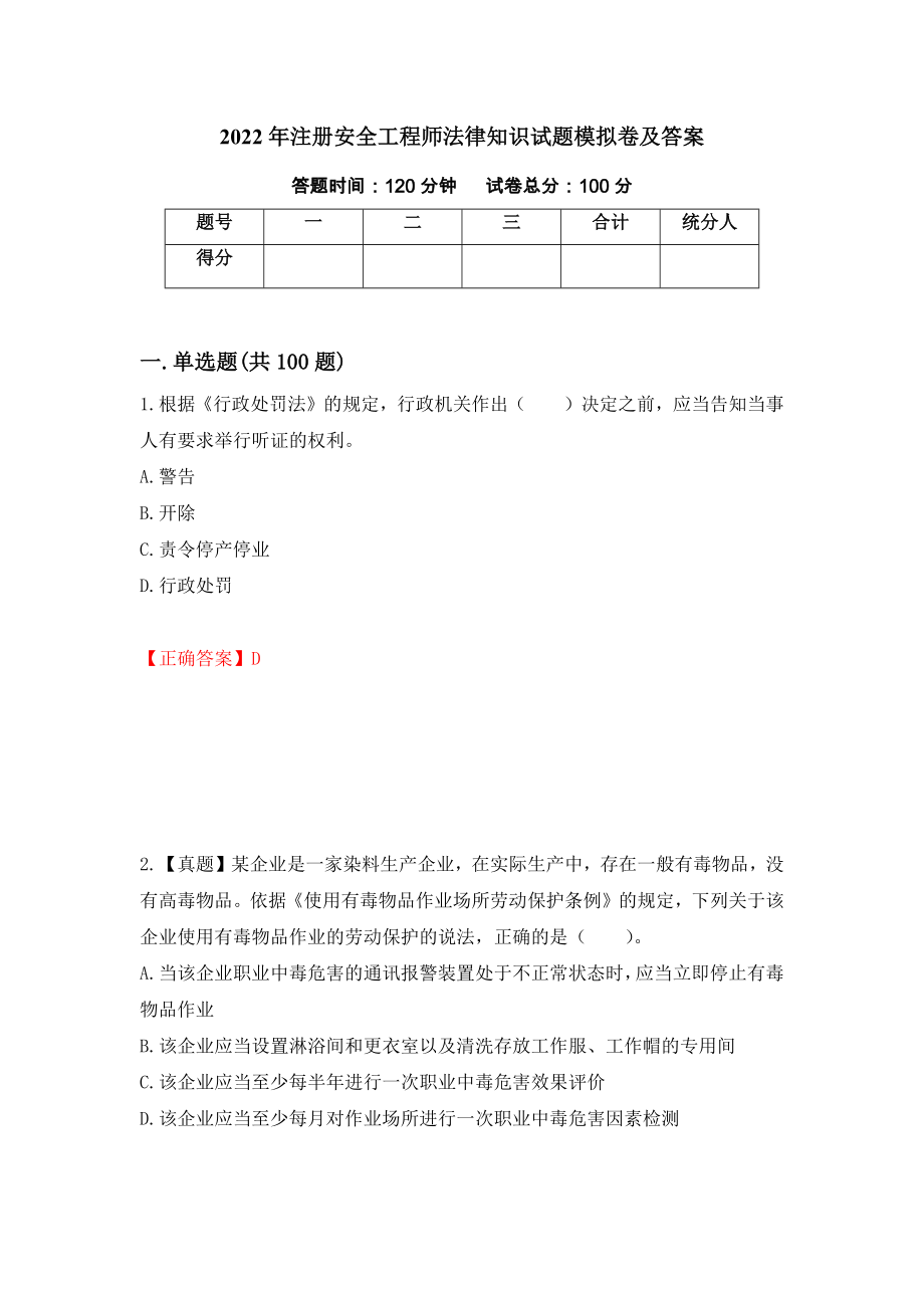 2022年注册安全工程师法律知识试题模拟卷及答案（第70套）_第1页