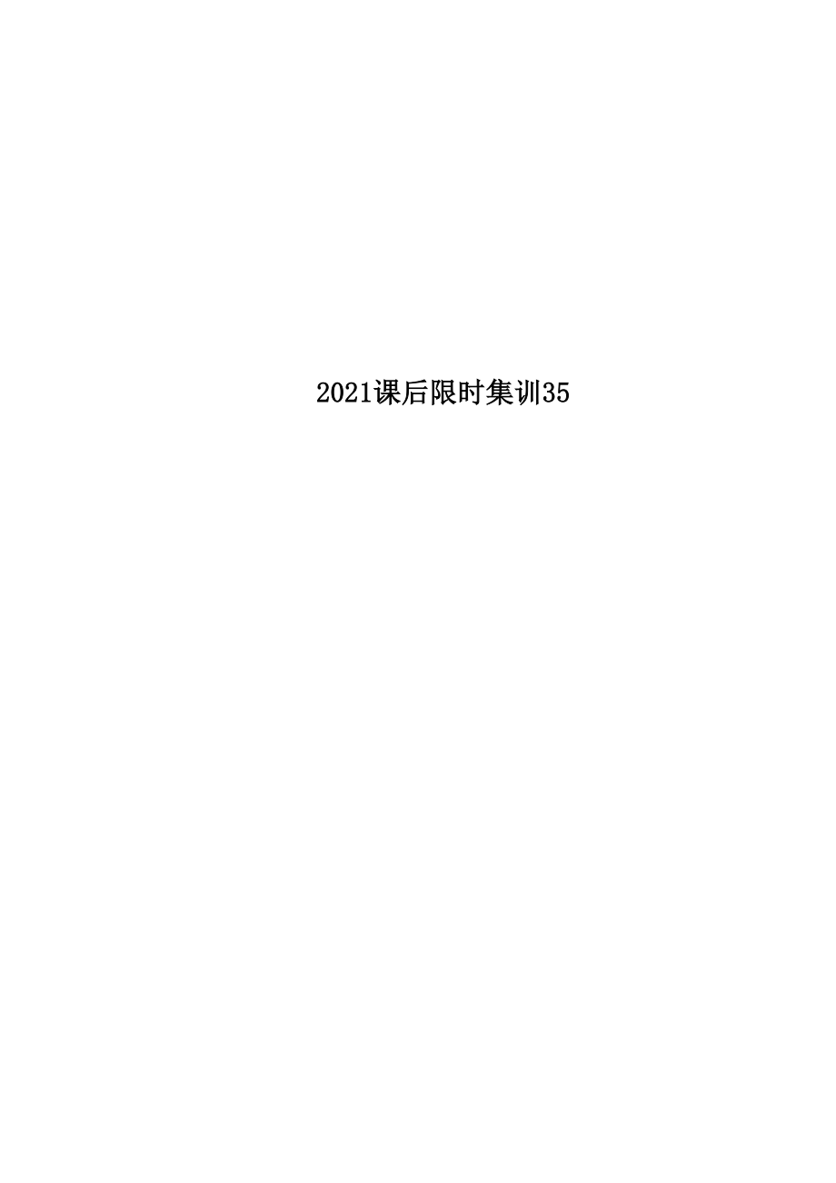 2019 課后限時(shí)集訓(xùn)35_第1頁(yè)