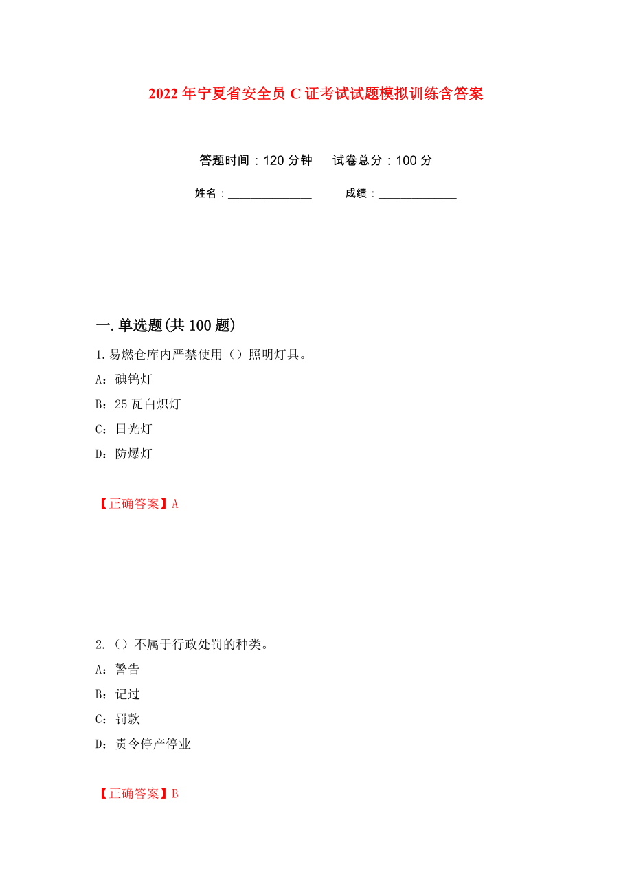 2022年宁夏省安全员C证考试试题模拟训练含答案（第68版）_第1页