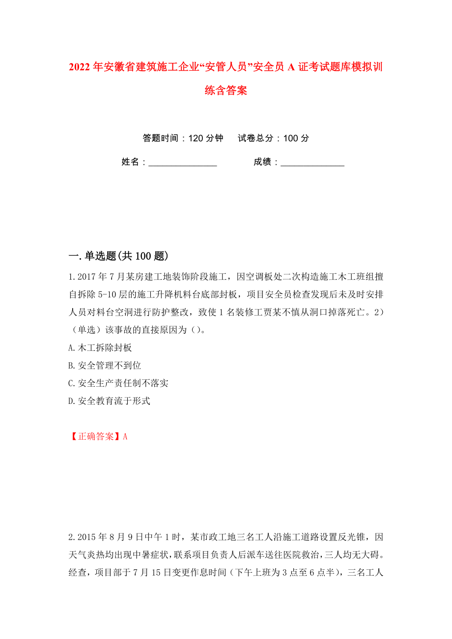 2022年安徽省建筑施工企业“安管人员”安全员A证考试题库模拟训练含答案20_第1页