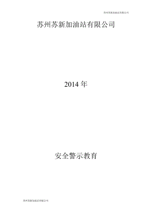 《安全警示教育》word版