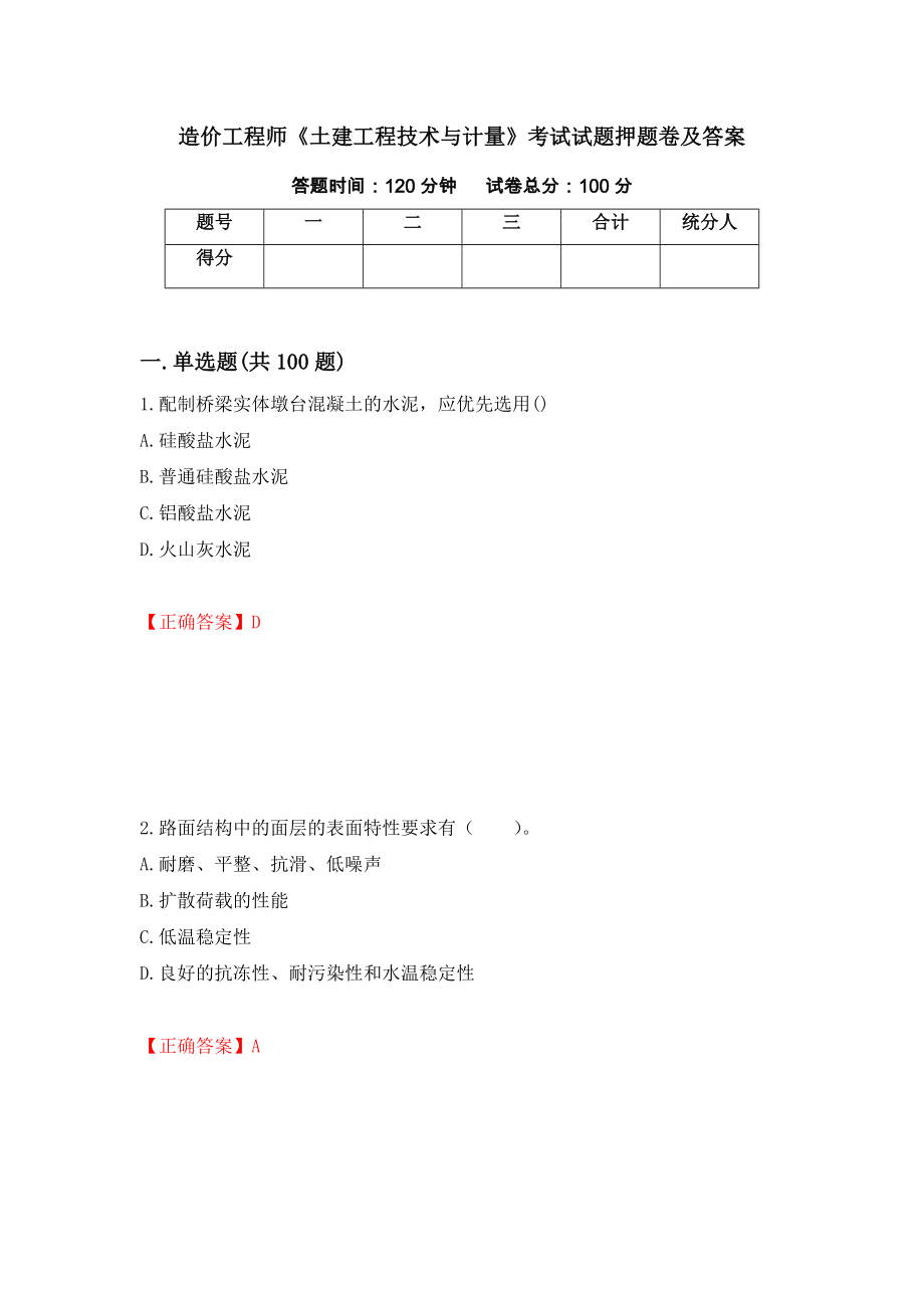 造价工程师《土建工程技术与计量》考试试题押题卷及答案(53)_第1页