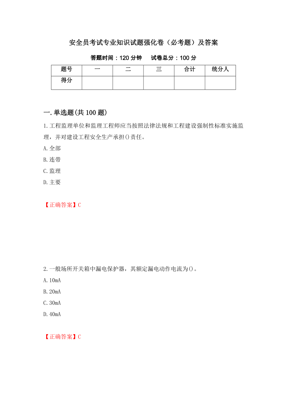 安全员考试专业知识试题强化卷（必考题）及答案（第99套）_第1页