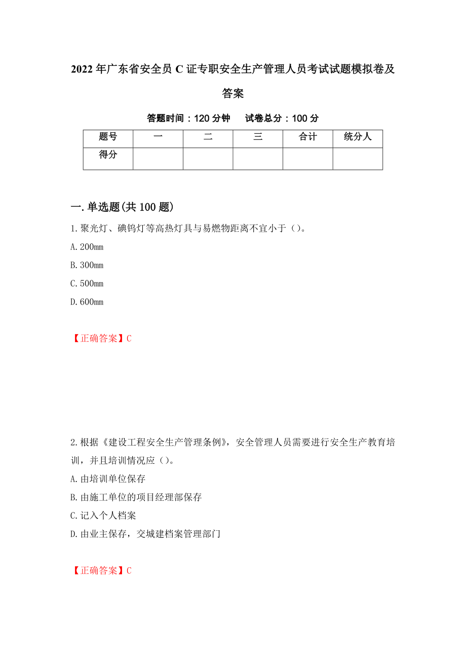 2022年广东省安全员C证专职安全生产管理人员考试试题模拟卷及答案13_第1页