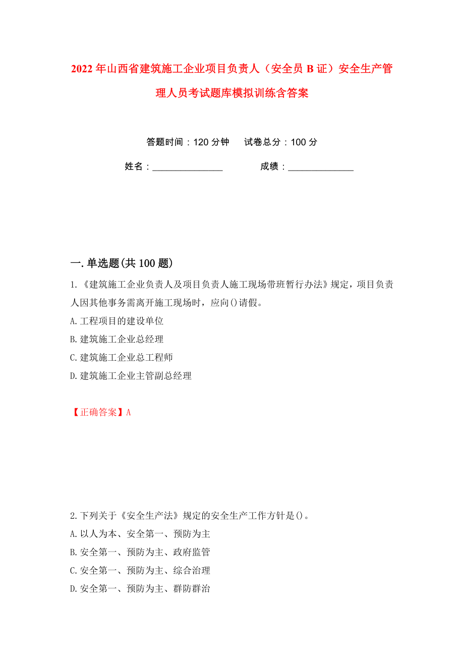 2022年山西省建筑施工企业项目负责人（安全员B证）安全生产管理人员考试题库模拟训练含答案43_第1页