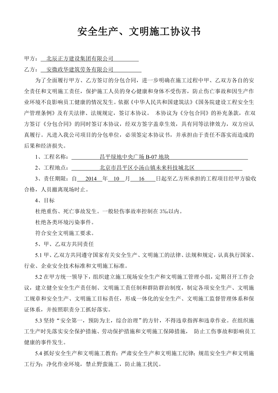 建设工程施工总包与分包单位安全生产文明施工协议书DOC_第1页