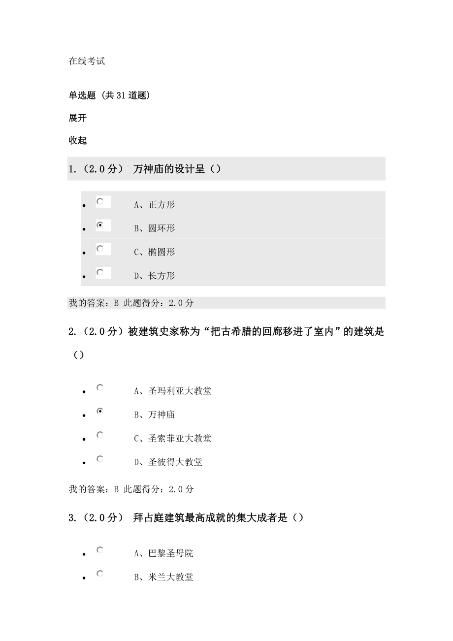 建筑艺术欣赏在线考试_第1页