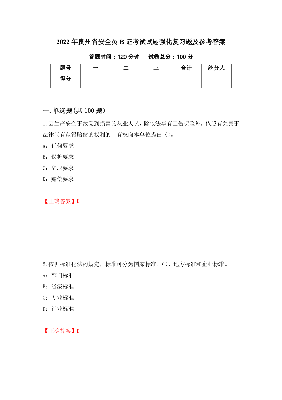 2022年贵州省安全员B证考试试题强化复习题及参考答案【10】_第1页