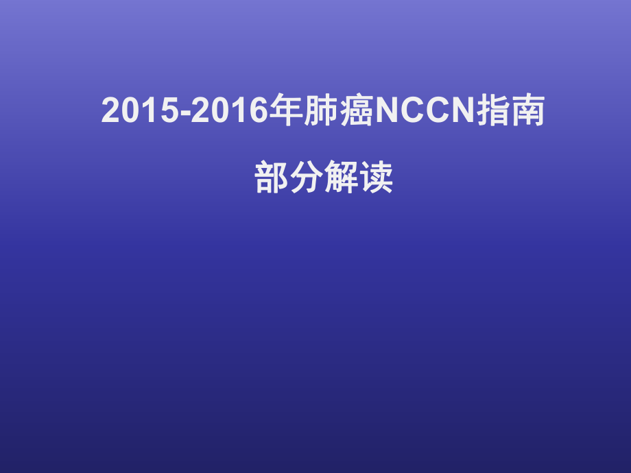 NCCN-非小细胞肺癌指南解读_第1页