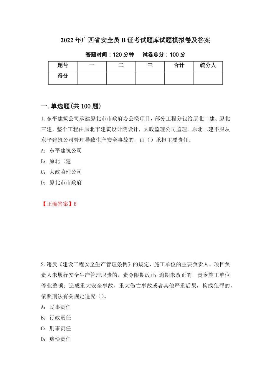 2022年广西省安全员B证考试题库试题模拟卷及答案[82]_第1页
